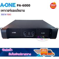 A-ONE เพาเวอร์แอมป์ 900 วัตต์ RMS เครื่องขยายเสียงกลางแจ้ง รุ่นPA-6000