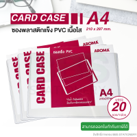 AROMA ซองพลาสติกแข็ง ขนาด A4 (20ซอง)