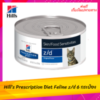 ✨ ส่งฟรี Hill’s Prescription Diet Feline z/d สำหรับโรคแพ้อาหาร ขนาด 156 กรัม จำนวน 6 กระป๋อง เก็บเงินปลายทาง ?