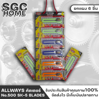 คัตเตอร์ คัทเตอร์ALLWAYS ยกแผง 6 ชิ้น มีดคัตเตอร์ CUTTER ALLWAYS No.500 SK-5 BLADES SGC HOME