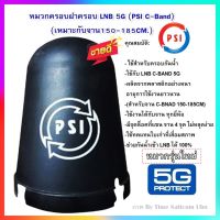 หมวกครอบ ฝาครอบ LNB สำหรับจานดำตะแกรง PSI C-BAND ของแท้100% (เหมาะกับจาน150-185CM.)