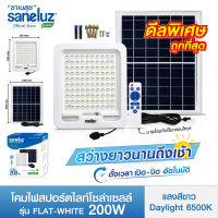 Saneluz โคมไฟสปอร์ตไลท์ ไฟโซล่าเซลล์ 200W รุ่น FLAT WHITE แสงสีขาว 6500K สว่างตลอดคืน พร้อมรีโมทคอนโทรล เปิด ปิด เองอัตโนมัติ  Solar Cell Solar Light led VNFS