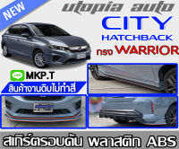 สเกิร์ตรอบคัน CITY HATCHBACK 2021  ลิ้นหน้า ลิ้นหลังและสเกิร์ตข้าง ทรง WARRIOR (ใส่ตัว TOP เท่านั้น) พลาสติก ABS งานดิบ ไม่ทำสี