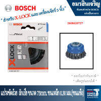 Bosch ถ้วยแปรงแบบเปียสำหรับโลหะ 75มม. X-LOCK ขนาด 0.35 - 0.5 มม. 2608620727