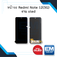 หน้าจอ Xiaomi Redmi Note 12(5G) (งาน OLED) จอNote12 จอเรดมี่note12 จอมือถือ หน้าจอโทรศัพท์ อะไหล่หน้าจอ (มีการรับประกัน)