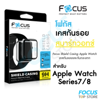 เคสกันรอยสมาร์ทวอทช์ Focus Shield Casing สำหรับ Apple Watch Series 7/8 41/45mm