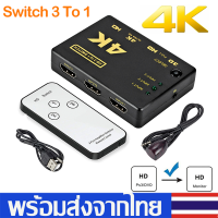 3in1 out Hd Switch Hub Splitter เพิ่มช่องHD** อุปกรณ์เพิ่มช่องHdสายHd ตัวแยก/เพิ่ม Hd3ช่อง รองรับ4K 1080Pไม่ลดบิทเรท คงความชัดไว้แน่นอน100%Q13