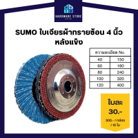 SUMO ซูโม่ ใบเจียร ผ้าทรายซ้อน 4 นิ้ว หลังแข็ง Turbo ฝาเหล็ก เบอร์40,60,80,100,120,150,180,240,320,400   10ใบ/กล่อง