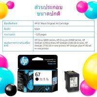 ตลับหมึกปริ้นเตอร์67 Original Ink Advantage Cartridge (หมึก 3 สี Tri-color/ หมึกสีดำ/ Black) ตลับหมึกแท้ โปรโมชั่นเปิดตัว ระยะเวลา 1 สัปดาห์✽▨✆