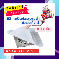 (ชุดสุดคุ้ม 3 แผ่น) [ซิลิโคนปิดฝาท่อ] แผ่นรองระงับกลิ่น ซิลิโคนกำจัดกลิ่น ที่ปิดฝาท่อ ฝาครอบท่อระบายน้ำซิลิโคน กันแมลง สำหรับห้องน้ำ.