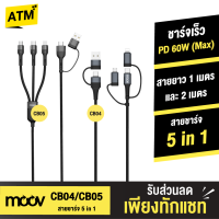 [แพ็คส่งเร็ว1วัน] Moov CB04 CB05 สายชาร์จเร็ว 5 in 1 USB A / Type C / L Cable / Micro สายชาร์จ Adapter 60W PD Fast Charge หัวแปลง อแดปเตอร์ ตัวแปลง หัวชาร์จ Laptop