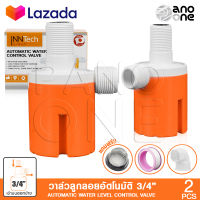 (2 ชิ้น) InnTech วาล์วลูกลอย วาล์วควบคุมระดับน้ำอัตโนมัติ ลูกลอยแท๊งค์ ขนาด 3/4 (6 หุน) ชนิดน้ำเข้าด้านบนออกข้าง แถมฟรี! ข้องอ 90 องศา และฟิลเตอร์กรองน้ำ