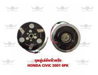 ชุดมู่เล่ย์หน้าครัช ฮอนด้า HONDA CIVIC 2001 6PK