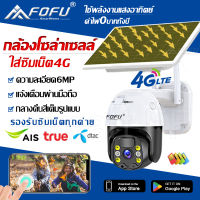 FOFU กล้องวงจรปิดโซล่าเซลล์ 6MP กล้องใส่ซิม4G AIS TRUE DTAC กันน้ำกลางแจ้ง คืนวิสัยทัศน์ กล้องไร้สาย PTZ CCTV 4G IP Camera แจ้งเตือนผ่านมือืถอ