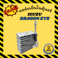 ตู้แอร์ คอล์ยเย็น อีซูซุ ดราก้อน อาย ซันเด้น ISUZU DRAGON EYE SD SANDEN คอยเย็น แผง คอล์ยเย็นแอร์ คอยแอร์ แผงคอยเย็น แผงแอร์ คอยเย็น คอยเย็นแอร์