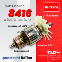 โปรแรง รับประกันทุ่น Makita มากีต้า สว่านกระแทก รุ่น 8416 // ทุ่นสว่าน ราคาถูก ทุ่น ทุ่น สว่าน ทุ่น สว่าน makita