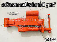 คอปรับกระแทะ คอปรับรถไถนาทั่วไป รู 1.1/2”