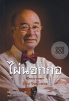 Bundanjai (หนังสือราคาพิเศษ) ไผ่นอกกอ (สินค้าใหม่ สภาพ 80 90 )