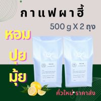 กาแฟคั่ว ดอยผาฮี้ (1 Kg)