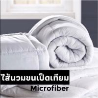 ไส้ผ้านวม ขนเป็ดเทียมMicrofiber