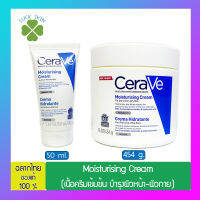 CERAVE Moisturising Cream เซราวี มอยซ์เจอร์ไรซิ่ง ครีมบำรุง ผิวหน้าและผิวกาย สำหรับผิวแห้ง - แห้งมาก 454 กรัม / 50 มล.