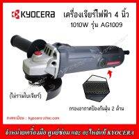 KYOCERA เครื่องเจียร์ 4" รุ่น AG1009 1010วัตต์ (HIGH POWER) ของแท้ รับประกัน 1 ปี