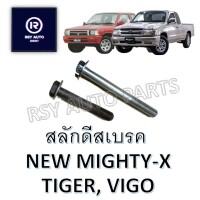 สลักดีสเบรคนิวไมตี้ NEW MIGHTY-X, PLUS, TIGER, VIGO (ตัวสั้น-ยาว)