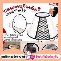 ถูกที่สุด! (สินค้าพร้อมส่ง) ปลอกคอกันเลีย สินค้ามีประกัน ลำโพงกันเลีย คอลล่ากันเลีย ที่กันเลีย หมา แมว กันเลียแผล