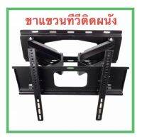 ชุดขาแขวนทีวี LCD LED TV 23"-55" ขายึดจอทีวี2ขา SONICA รุ่น SC-208 ยืดได้ ติดผนัง เหล็กหนา แข็งแรง พร้อมอุปกรณ์ติดตั้ง ส่งฟรี