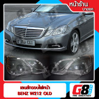 【G8Shop】 เลนส์ไฟหน้า กรอบเลนส์ไฟหน้า Benz W212 ไฟหน้า ไฟหน้ารถยนต์ โคมไฟหน้ารถยนต์ เบนซ์ ดับบิล212 (มีหน้าร้านมีบริการติดตั้ง)