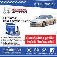 E1 หัวเพลาขับ HONDA ACCORD 90-97 A28-F32-O60 ตาเพชร HO-019 (1ชิ้น)