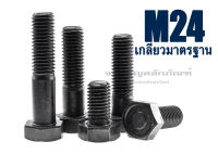 สกรูหัวเหลี่ยมดำแข็ง M24x3.0 น็อตเกรด 10.9 เกลียวมาตรฐาน น็อตแข็งพิเศษ น็อตเบอร์ 36 Carbon Steel Hex Bolt