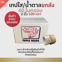 ?เตรียมจัดส่ง? เทปยกลัง(54 ม้วน) รุ่น TH เทปใส/เทปน้ำตาล 2 นิ้ว 100หลา 40 ไมครอน (เหนียวปกติ) OPP tape ปิดกล่อง เทปขุ่น สก็อตเทป