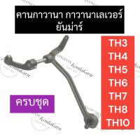 กาวานา ครบชุด กาวานาเลเวอร์ ยันม่าร์ TH3 TH4 TH5 TH6 TH7 TH8 TH10 คันกาวานายันม่าร์ กาวานาTH3 กาวานาTH4 กาวานาTH5 กาวานาTH6 กาวานาTH7 กาวานาTH8 กาวานาTH10