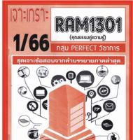 ชีทราม เจาะเกราะ RAM1301 คุณธรรมคู่ความรู้ #PERFECT