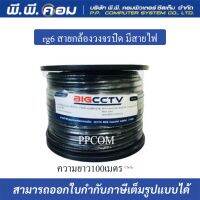 Bigcctv/ac rg6 สายกล้องวงจรปิด มีสายไฟ shield95% 144เส้น 100m.