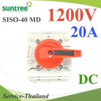 Isolation Switch 1200V DC 20A เบรกเกอร์สวิทช์ โซลาร์เซลล์ Suntree รุ่น SISO-1200V20A