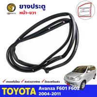 ยางประตู หน้าขวา Toyota Avanza F601 F602 2004-11 โตโยต้า อแวนซ่า ยางขอบประตู คุณภาพดี ส่งไว