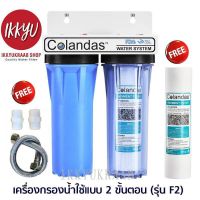 COLANDAS    กรองน้ำใช้ขนาด 10 นิ้ว  2 ขั้นตอน