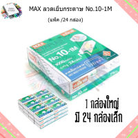 MAX ลวดเย็บกระดาษ No.10-1M บรรจุ 1,000 เข็ม (1x24)