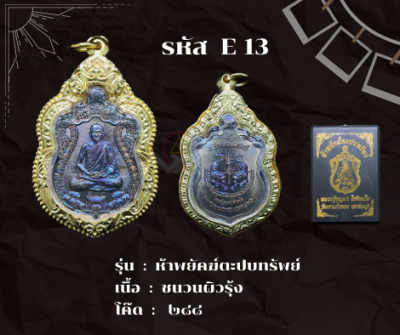 E13 - เหรียญห้าพยัคฆ์ตะปบทรัพย์ พร้อมกรอบไมครอน อธิษฐานจิตโดย หลวงปู่บุญมา