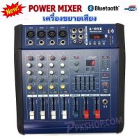 A-ONE เพาเวอร์มิกเซอร์ 500W PMX402D-USB 4 Channels Power Mixer มี Bluetooth เครื่องขยายเสียง แข็งแรง ทนทาน สินค้าคุณภาพ พร้อมส่ง จัดส่งไว มีเก็บเงินปลายทางได้