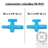 วาล์วหรี่น้ำ วาล์วหางปลา วาล์วเสียบ PE - PVC 20 มิล x 1/2  (4 หุน) /  PE - PVC 25 มิล x 3/4  (6 หุน)