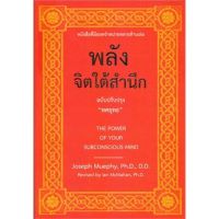 มีปลายทาง หนังสือ "พลังจิตใต้สำนึก" ฉบับปรับปรุง