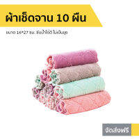 ?ขายดี? [แพ็ค10ผืน] ผ้าเช็ดจาน ขนาด 16*27 ซม. สุ่มสี ซับน้ำได้ดี ไม่เป็นขุย - ผ้าเช็ดในครัว ผ้าอเนกประสงค์ ผ้าเช็ดแก้ว ผ้าเช็ดจานชาม ผ้าเช็ดโต๊ะ ผ้าเช็ดครัว ผ้าเช็ดมือ ผ้าเอนกประสงค์ dish wash cloth