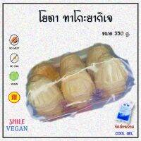 ?สินค้าขายดี? ส่งฟรี ไข่ต้มเจ ทาโกะยากิเจ ส่งพร้อมเจลเก็บความเย็น อาหารเจแช่แข็ง อาหารเจและมังสวิรัติ อาหารคลีน  PLANT PROTIEN VEGAN