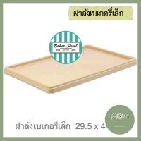 ลังเบเกอรี่เล็กสีครีม ราคาถูกที่สุด ร้าน PP702