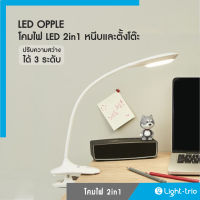 OPPLE LED โคมไฟตั้งโต๊ะ LED 2in1 Studio Desk Lamp 3W ปรับแสงได้ 3 ระดับ รุ่น NSQ-FTT-MT3C สีขาว