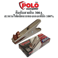 POLO คีมจับสายดิน คีบจับสายดินตู้เชื่อม 300A ทรงยุโรป สำหรับตู้เชื่อม 140A-300A ใช้กับตู้เชื่อมได้ทุกยี่ห้อ