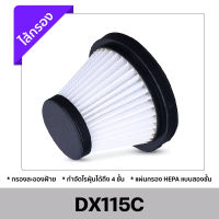 ของแท้ ไส้กรองเครื่องดูดฝุ่น Deerma รุ่น DX115 / DX115S / DX115C ไส้กรองฝุ่น ฟิลเตอร์กรอง Vacuum Cleaner Filter ไส้กรองเครื่องดูดไรฝุ่น อะไหล่ไส้กรองฝุ่น